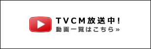 TVCM集