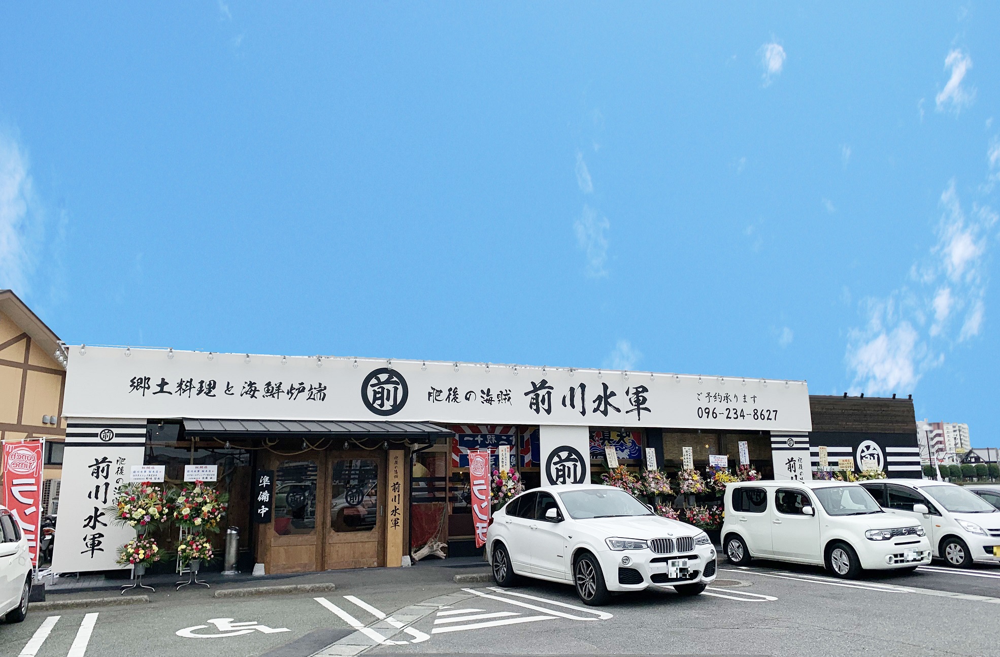 前川水軍桜木店