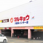 マルキョウ久留米インター店