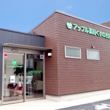 アップル薬局くすのき店