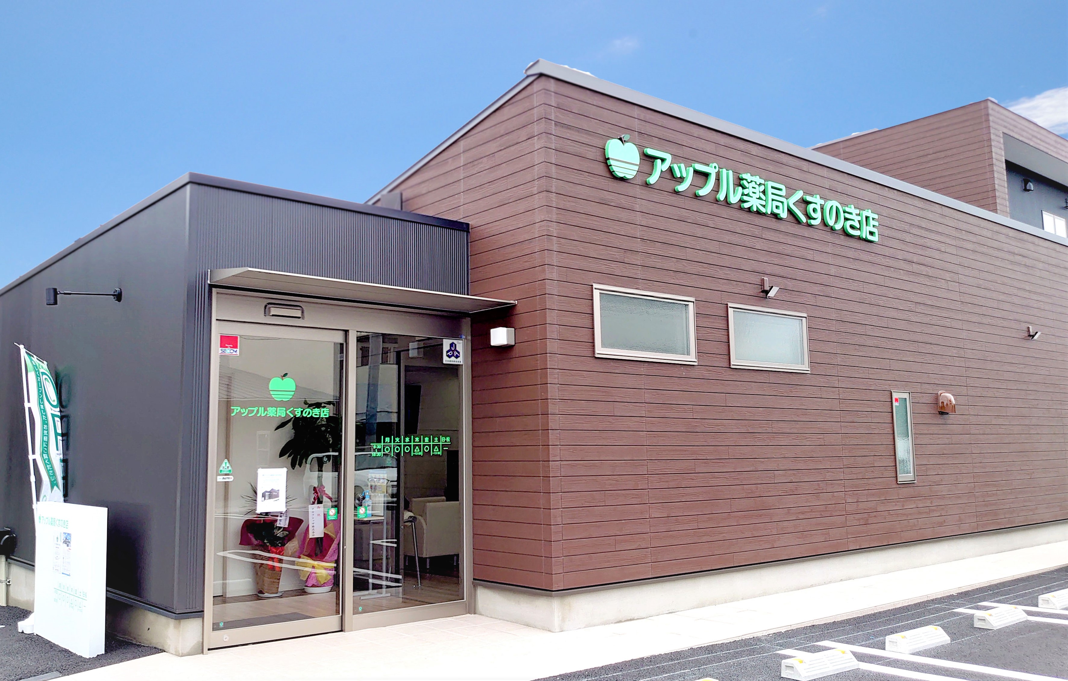 アップル薬局くすのき店