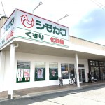 シモカワ田迎店