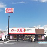 餃子の王将国道202号糸島店