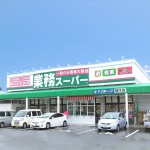 業務スーパー植木店