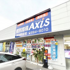 個別指導Axis長与駅前校